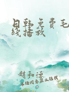 日韩免费毛片在线播放