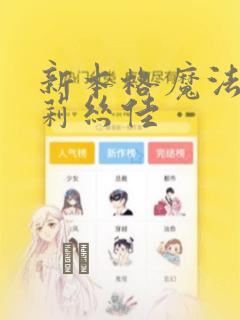 新本格魔法少女莉丝佳：结局+番外