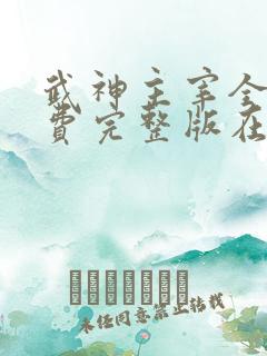 武神主宰全集免费完整版在线观看