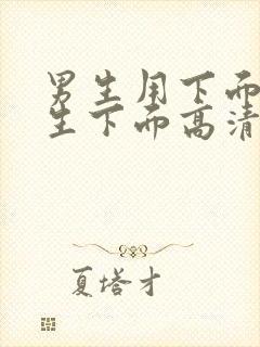 男生用下面操女生下面高清免费视频