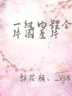 一级肉体全黄裸片国产片