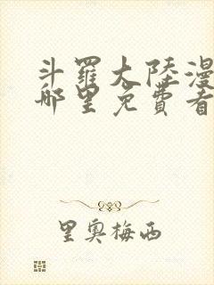 斗罗大陆漫画在哪里免费看