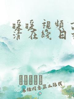 暖暖 视频 高清 在线 日本