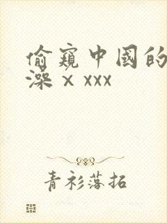 偷窥中国的女洗澡ⅹxxx