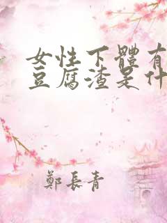 女性下体有白色豆腐渣是什么原因