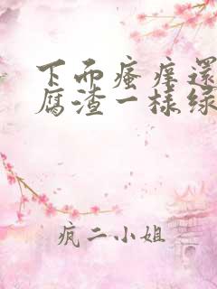 下面瘙痒还有豆腐渣一样绿色的分泌物