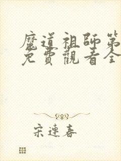 魔道祖师第二季免费观看全集完整版