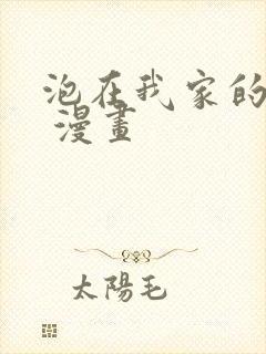 泡在我家的辣妹 漫画