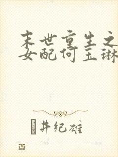 末世重生之空间女配何玉琳