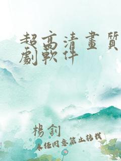 超高清画质的追剧软件