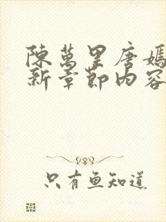 陈万里唐嫣然最新章节内容简介