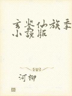 玄鉴仙族季越人小说版