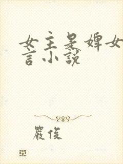 女主是婢女的古言小说