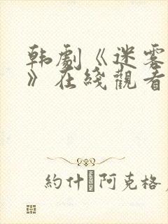 韩剧《迷雾碎片》在线观看