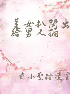 美女扒开出尿口给男人捅