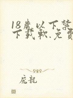 18岁以下禁止下载软.免费入口.cc