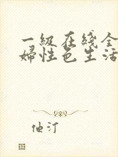 一级在线全黄少妇性色生活片