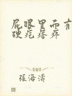 屁眼里面有一个硬疙瘩疼