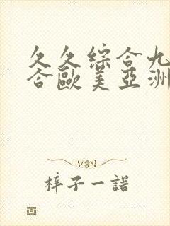 久久综合九色综合欧美亚洲