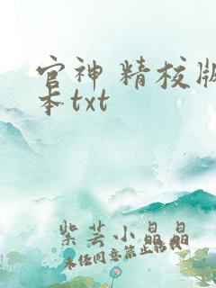 官神 精校版全本txt