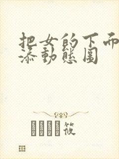 把女的下面扒开添动态图