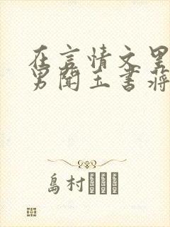 在言情文里撩直男闻玉书蒋衡