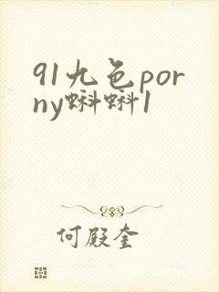 91九色porny蝌蚪1