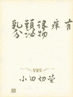 乳头很痒有黄色分泌物