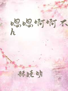 嗯嗯啊啊不要高h