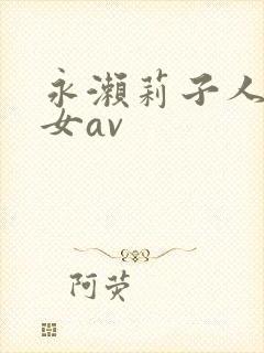 永濑莉子人妻熟女av