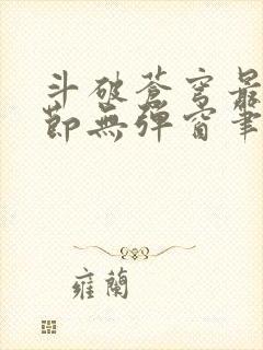 斗破苍穹最新章节无弹窗笔趣阁