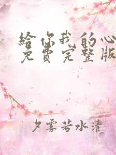 给你我的心短剧免费完整版观看