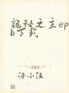 诡秘之主epub下载