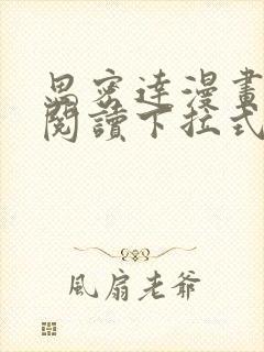 思密达漫画免费阅读下拉式漫画6漫画星球