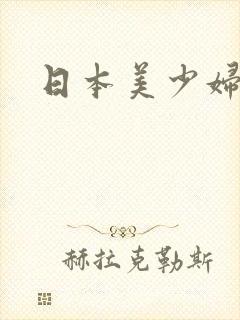 日本美少妇呻吟