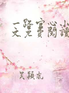 一路官心小说全文免费阅读