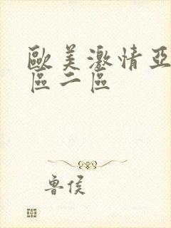 欧美激情亚洲一区二区