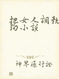 把女人调教成母狗小说