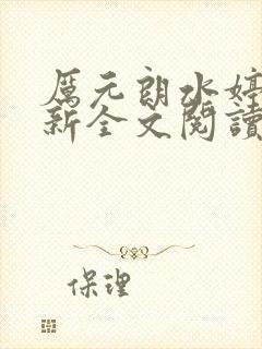 厉元朗水婷月最新全文阅读