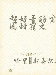 超好看的完结校园甜宠文