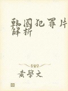 韩国犯罪片野兽解析