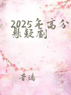2025年高分悬疑剧