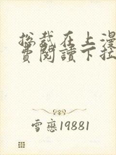 总裁在上漫画免费阅读下拉式六漫画