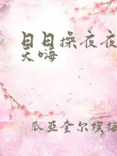 日日操夜夜爽天天嗨