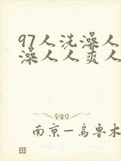 97人洗澡人人澡人人爽人人模