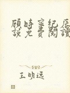 顾时宁纪辰赫小说免费阅读最新章节