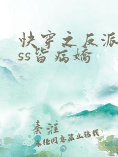 快穿之反派boss皆病娇