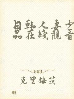 日韩人妻少妇精品在线观看