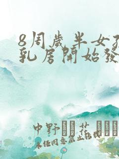 8周岁半女孩子乳房开始发育正常吗