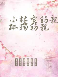 小林家的龙女仆孤独的龙